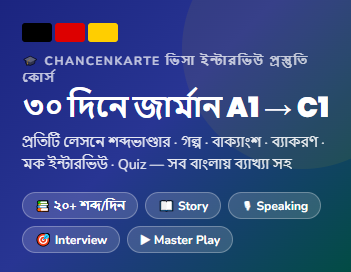 ৩০ দিনে জার্মান A1 → C1